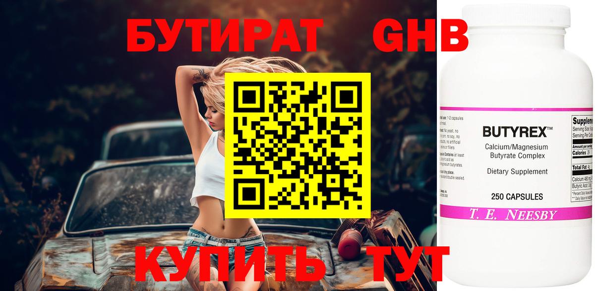 Бутират бутик Прокопьевск