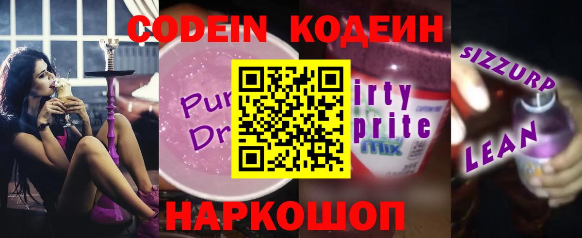 Кодеин напиток Lean (лин)  Вход с VPN  Кодеиновый сироп Lean Purple Drank  Прокопьевск 